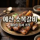 갈비대통령 | 예산 소복갈비 가격 웨이팅 팁! 대통령 맛집의 진짜 후기