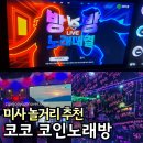 강변노래연습장 | 미사놀거리 코코 코인노래방 방대방노래대결 주차가능