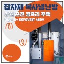 우리복사 | [잡자재] 도시가스 없이도 사계절 완벽 냉난방! 춘천 정족리 주택 복사냉방 시공사례