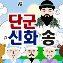 10월3일 개천절 (단기4357년)출석부- 개천절 노래 이미지