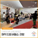 [다목적가족 소통교류공간] 온 가족이 함께 즐기는 '매직드림 버블쇼', 울주군가족센터 온가족북카페