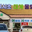 여시초대게물회 | [속초] 대포항 근처 대게 맛집 여시초대게물회 내돈내산 후기