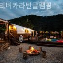홍천리버카라반글램핑펜션 | 홍천펜션 홍천리버카라반글램핑 추천하는펜션
