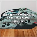 PCK | 요넥스 테니스 라켓가방 9PCK BA92429 올리브그린 내돈내산 후기