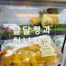 광주과일가게 신가동 달달청과 허니파인애플 무료 컷팅 서비스 파인애플 5가지 효능
