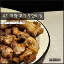 육미제당(내포점) | 육미제당 내포 무한리필 고깃집 언제 가도 맛있는 내포고깃집
