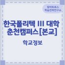한국폴리텍 III 대학 춘천캠퍼스 | 2024학년도 한국폴리텍 III 대학 춘천캠퍼스[본교] 학교정보