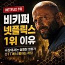 경호농장 | 비키퍼 넷플릭스 1위 이유, 극장에서는 실패한 영화가 OTT에서 통하는 까닭