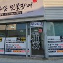 성우수산 | 내돈내산 강릉 맛집 성우수산 용강점 숯불장어구이 포장