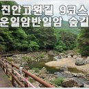 운일암반일암숲길 이미지