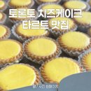 엉클박스 | [토론토 맛집] 토론토 디저트 맛집 3대장 치즈케이크 엉클테츠 내돈내산 방문 후기