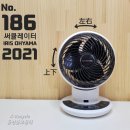 예약완료 써큘레이터 2021 아이리스 오야마 3종가전 동시 구매시 - 상품주문번호186 이미지