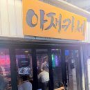 일흥식당 | [서울 충무로] 충무로역 특색있는 소주와 안주가 있는 곳 '아재카세' 내돈내산 후기