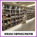 상남02 | 창원상남카페 더홀릭보드게임카페 방문 후기