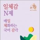 2023 장유영 국어 일체감 N제 문법어문규정편 매일 체화하는 국어 감각, 장유영, 메가스터디교육 이미지