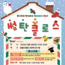 강원특별자치도 영월군 영월군종합사회복지관 | 영월종합사회복지관과 함께하는 크리스마스 축제 썸탄클로스 행사 [영월음향][영월조명][영월무대][영월...