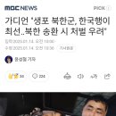 영국 가디언 &#34;생포 북한군, 한국행이 최선...북한 송환 시 처벌 우려&#34; 이미지