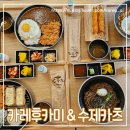 카레후카미&수제카츠 이미지