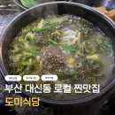 일사천리 식당 | 부산 대신동 맛집 서대시장 추어탕 잘하는 밥집 도미식당 후기