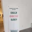 이음과 아름다운 동행전 이미지