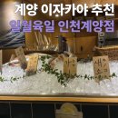 계양문화로 29번길 | [계양 이자카야 추천]일월육일 인천계양점 솔직 후기