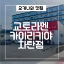 만석빌리지 | [오키나와 맛집]아메리칸빌리지 라멘맛집 차탄맛집 교토라멘 카이리키야 차탄점 내돈내산 후기