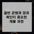 몸편한재활의학과의원 | 골반 균형과 경과 확인이 중요한 재활 과정