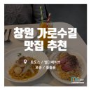 모닝에듀주 | [창원가로수길] 이번 주 미네르바에듀 Pick : 창원 가로수길 맛집 추천