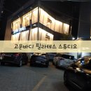고운바디스튜디오