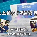 📑 2023전라북도 소상공인활성화 워크숍/ 2부&#34;소상공인어울림한마당&#34; 📑 카페케이린 이미지