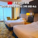 한중루 | 상하이 가족 여행 숙소 추천｜코트야드 바이 메리어트 상하이 센트럴 (조식 포함)
