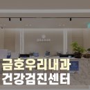 금호우리내과의원 이미지