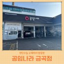 공임나라 분당금곡점 | 엔진오일 직접 구매해서 간 공임나라 남양주 금곡점