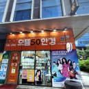 으뜸50안경 문정역점 이미지