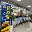 꼴통네감자탕순두부 이미지