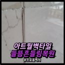 구로-현장-구로-487 | 아트월벽타일수리 들뜸흔들림복원