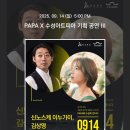 조인트리사이틀 | 0914 신노스케 이누가이, 김상영 조인트 리사이틀 후기