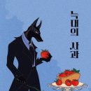 [리뷰어스클럽-글여울] <늑대의 사과> 서평단 모집
