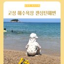 해양파출소 옆 공터 | 강원도 고성 해수욕장 숨은 명소 추천! 아이랑 가기 좋은 바다 켄싱턴해변