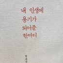 내 인생에 용기가 되어준 한마디(20240629) 이미지