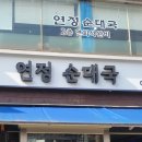 연정 순대국 이미지