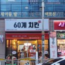 60계치킨,전주60계치킨,60계치킨추천메뉴
