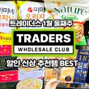 (주)휠라인 안성지점 | 이마트 트레이더스 1월 둘째주 할인 전단 추천상품 BEST
