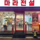 마라전설 오목교점