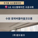 수원시 기업지원센터 세미나실(2) | [수원 시스템에어컨] 꽃뫼버들마을코오롱 많이 사용하는 공간 위주 3실 시공 후기