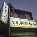 장위동유성집신제주점
