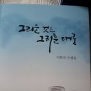 이희석 회원 수필집 '그리운 것은 그리운 대로' 발간 이미지