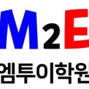 엠투이학원