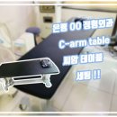 은평 OO 정형외과 C-arm 씨암 테이블 세팅!! &#34;라이브라이프(주)&#34; 이미지