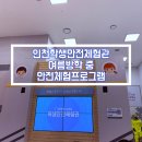 재난영상CCTV | 인천학생안전체험관 여름방학 중 안전체험프로그램 체험기